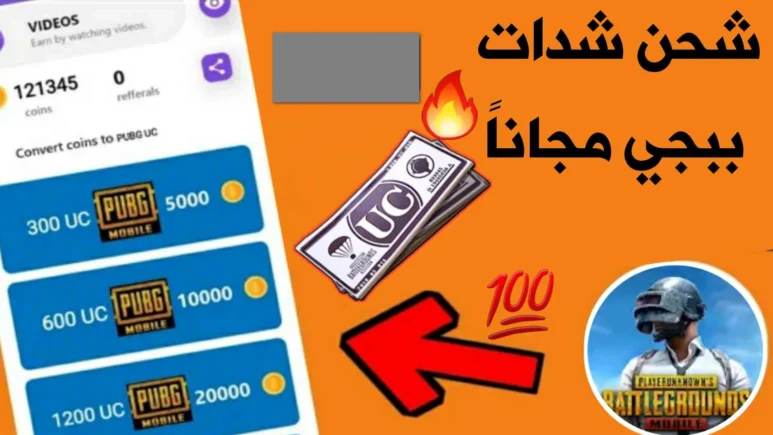 شدات ببجي مجانا